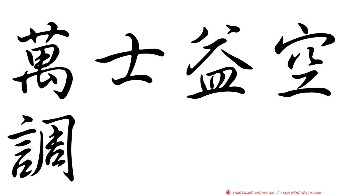 萬士益空調