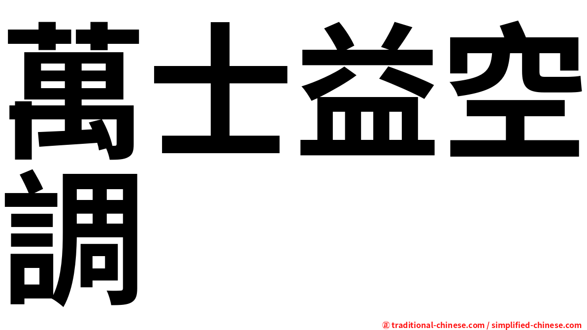 萬士益空調