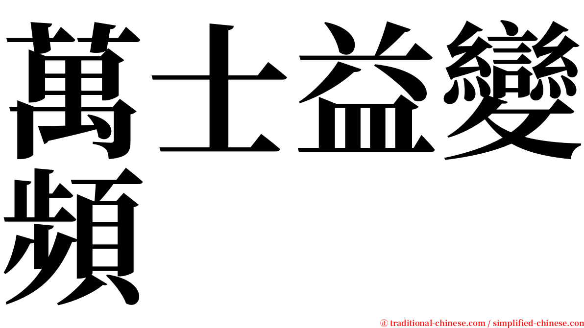 萬士益變頻 serif font