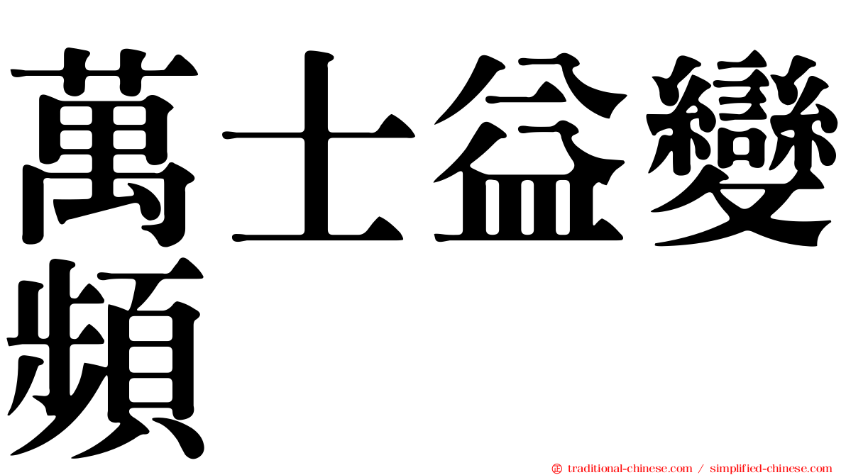 萬士益變頻