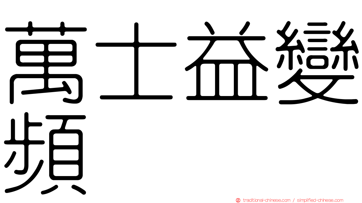 萬士益變頻