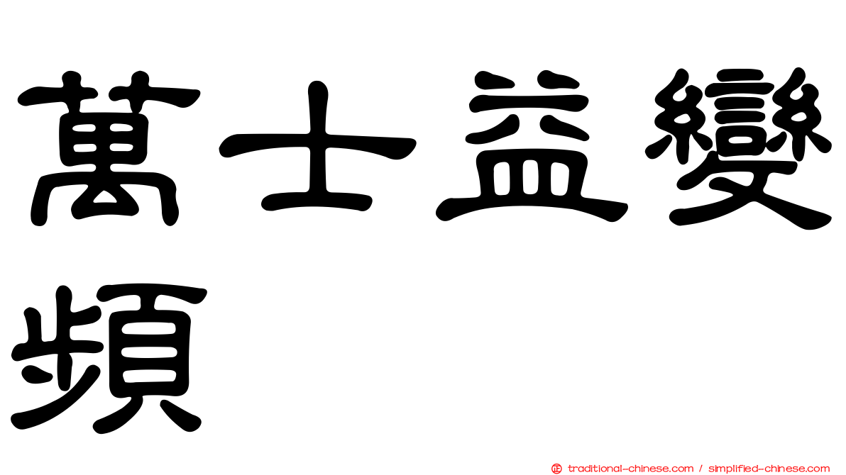萬士益變頻