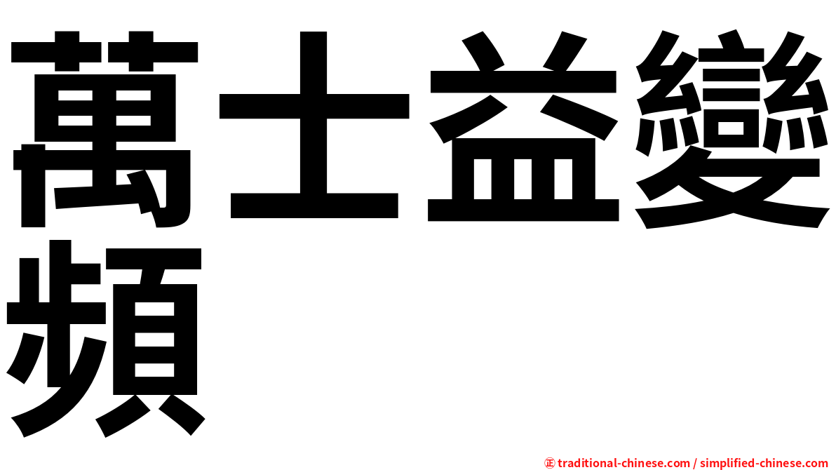 萬士益變頻