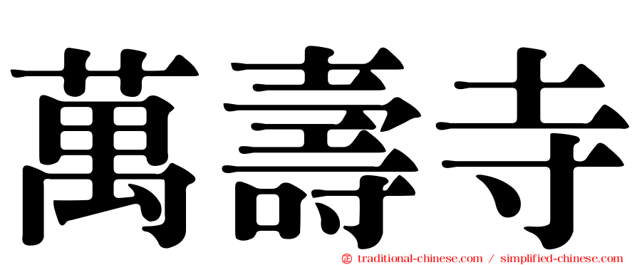 萬壽寺