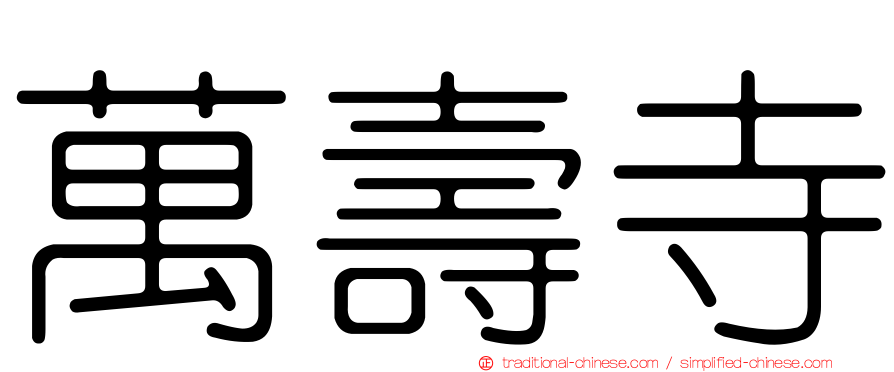 萬壽寺