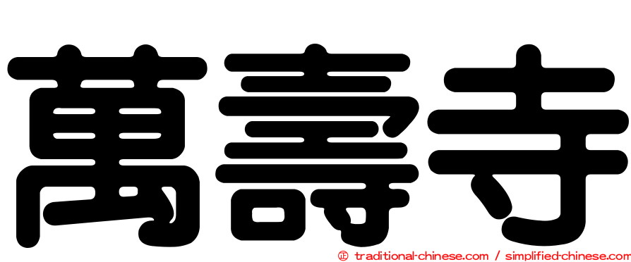 萬壽寺