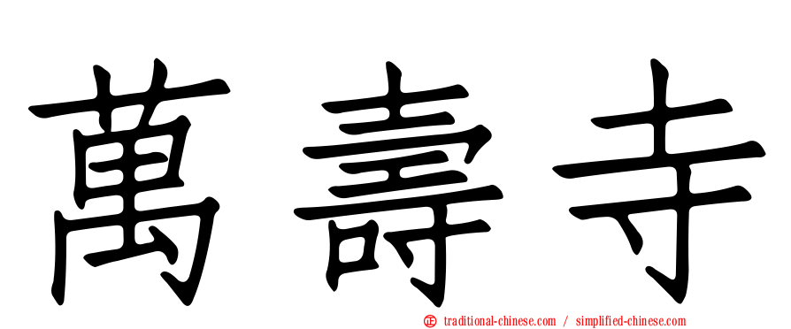 萬壽寺