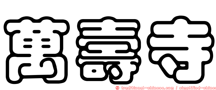 萬壽寺