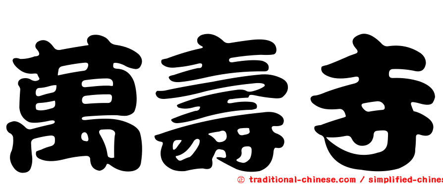 萬壽寺