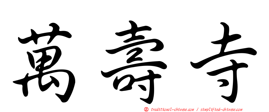 萬壽寺
