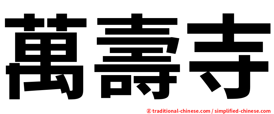 萬壽寺