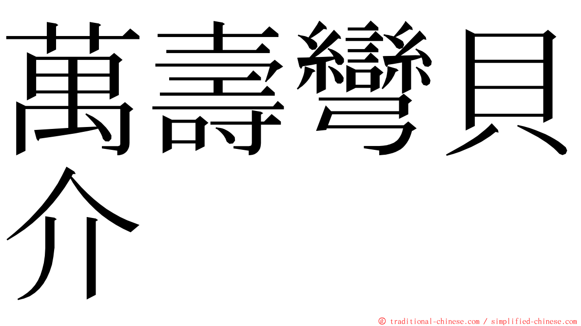 萬壽彎貝介 ming font