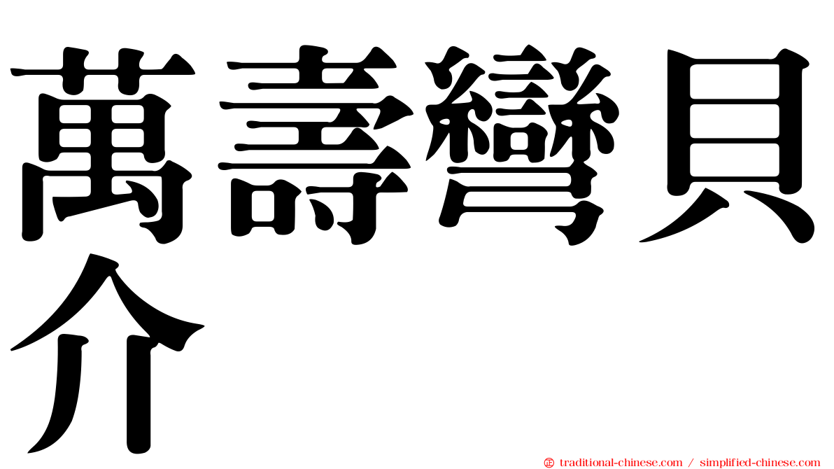 萬壽彎貝介