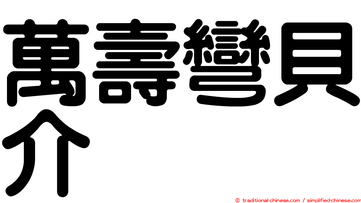 萬壽彎貝介