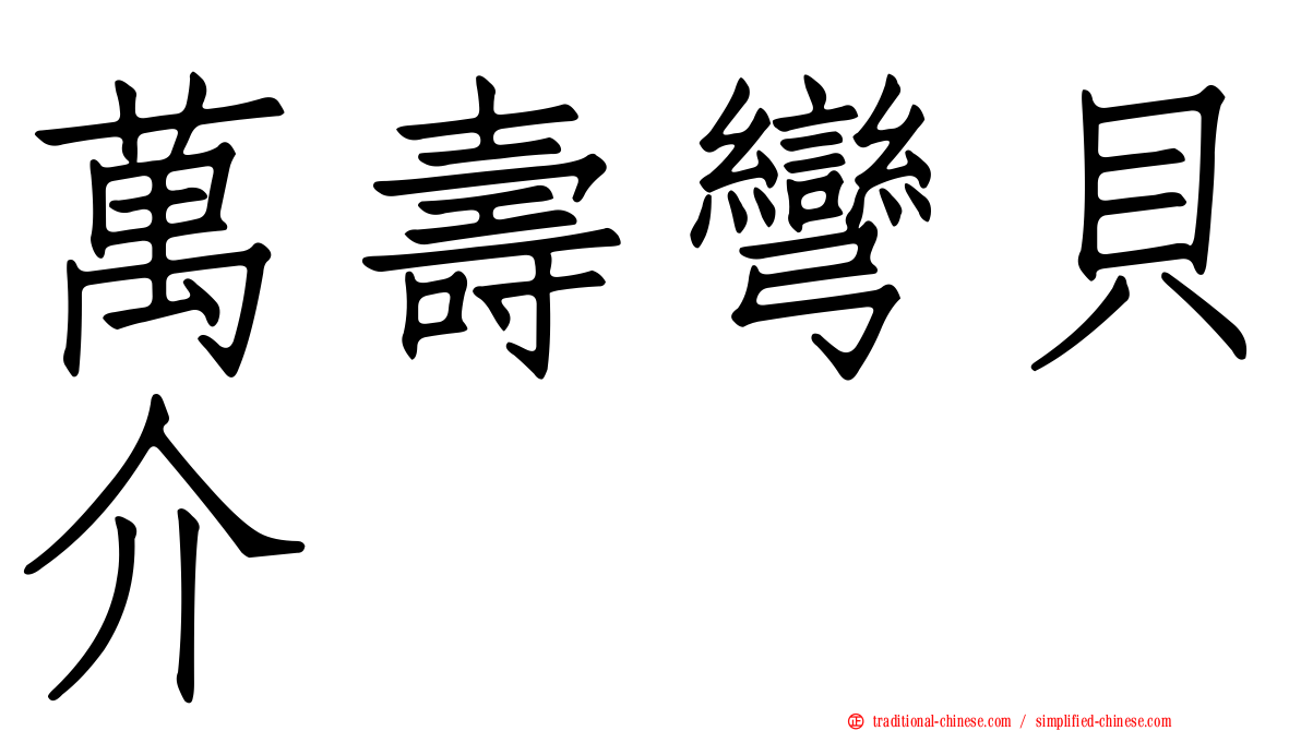 萬壽彎貝介