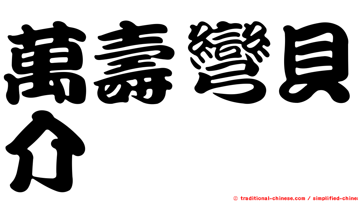萬壽彎貝介