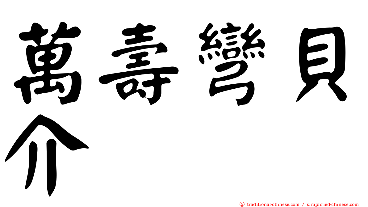萬壽彎貝介