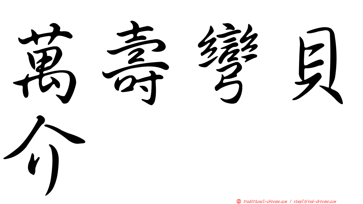 萬壽彎貝介