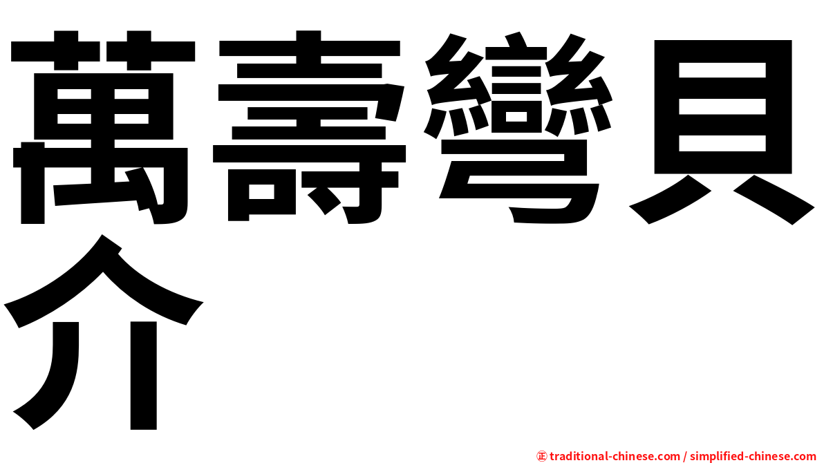 萬壽彎貝介