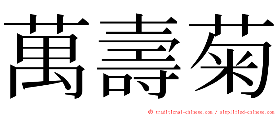 萬壽菊 ming font