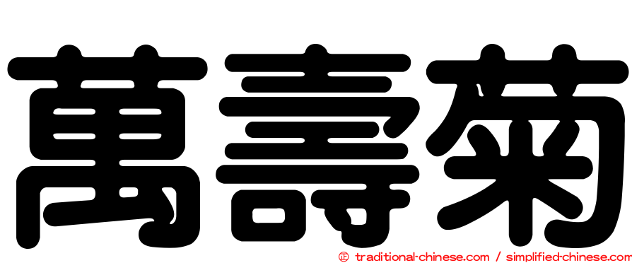 萬壽菊
