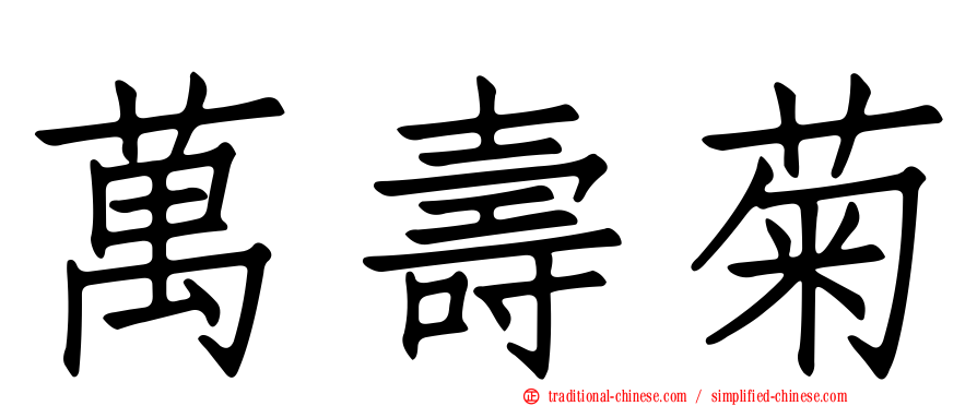 萬壽菊