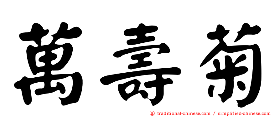 萬壽菊