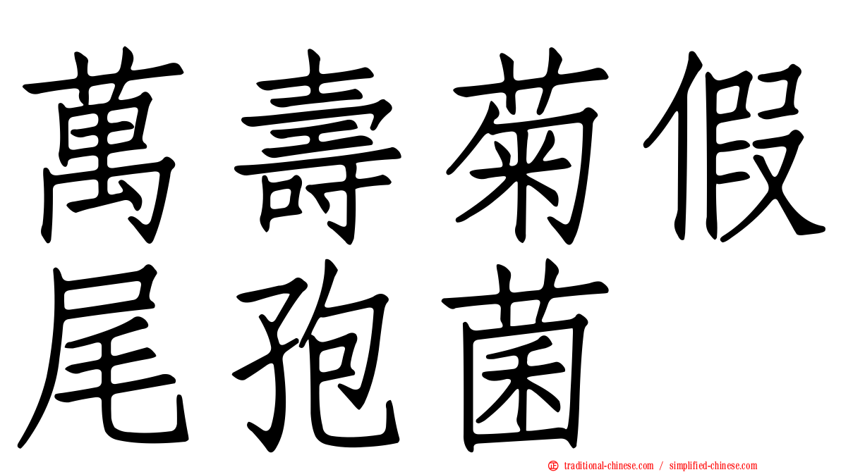 萬壽菊假尾孢菌