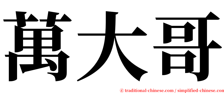 萬大哥 serif font