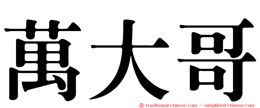 萬大哥