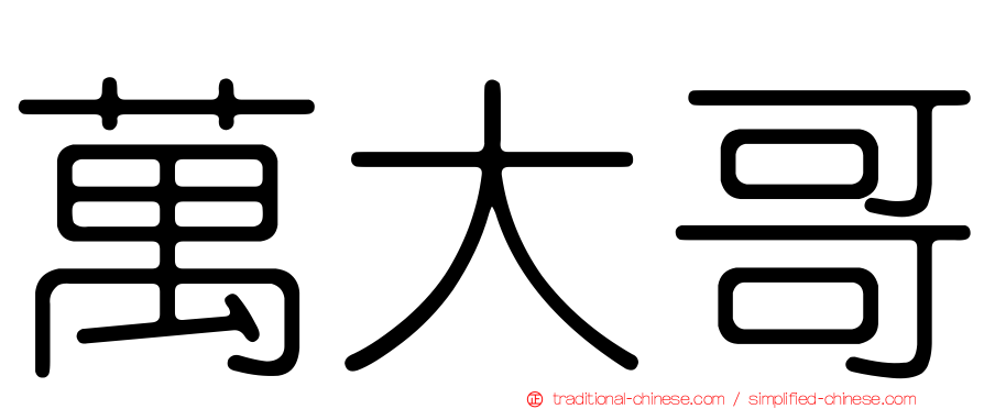 萬大哥