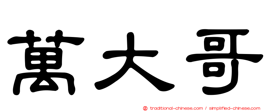萬大哥