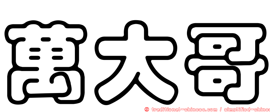 萬大哥