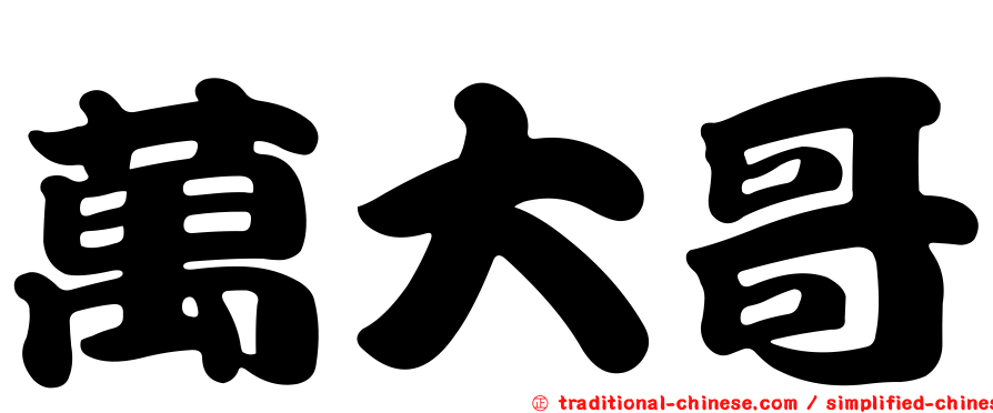 萬大哥