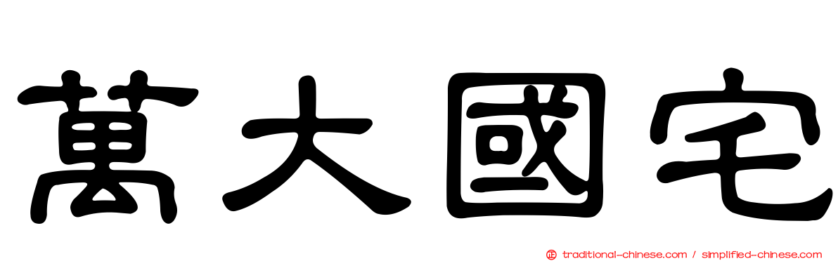 萬大國宅