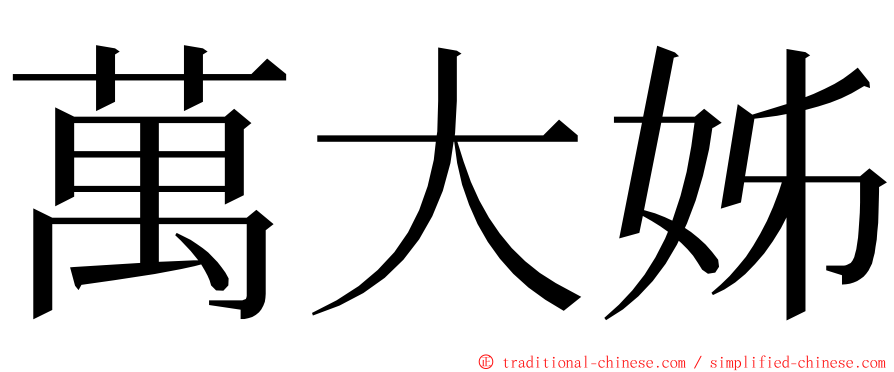 萬大姊 ming font