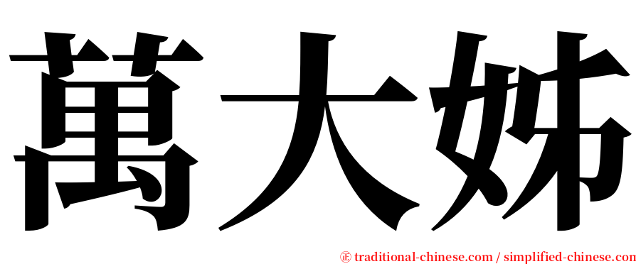 萬大姊 serif font