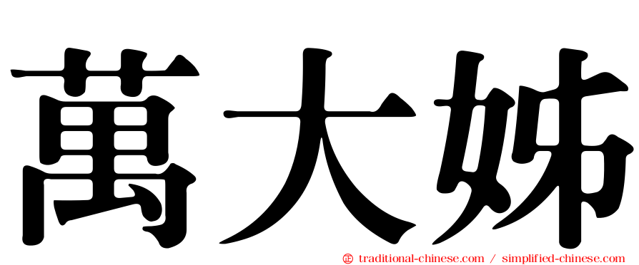 萬大姊