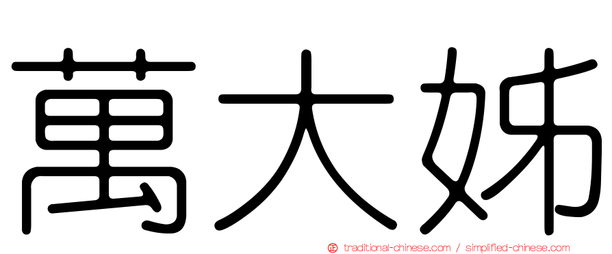 萬大姊