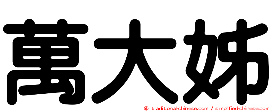 萬大姊
