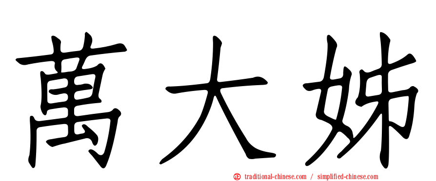 萬大姊