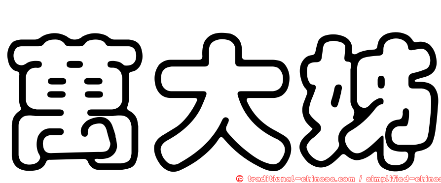 萬大姊