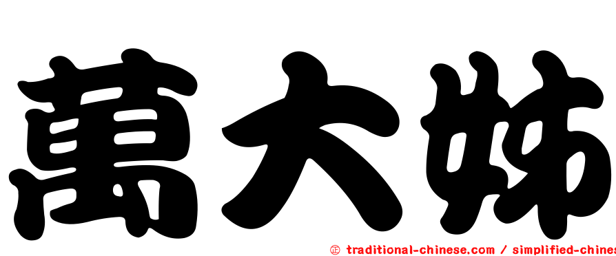 萬大姊