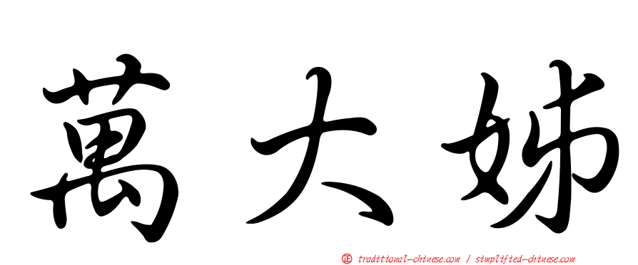 萬大姊