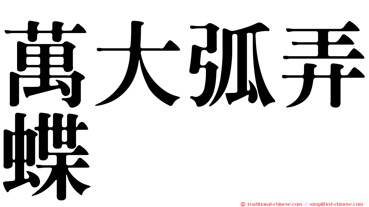 萬大弧弄蝶