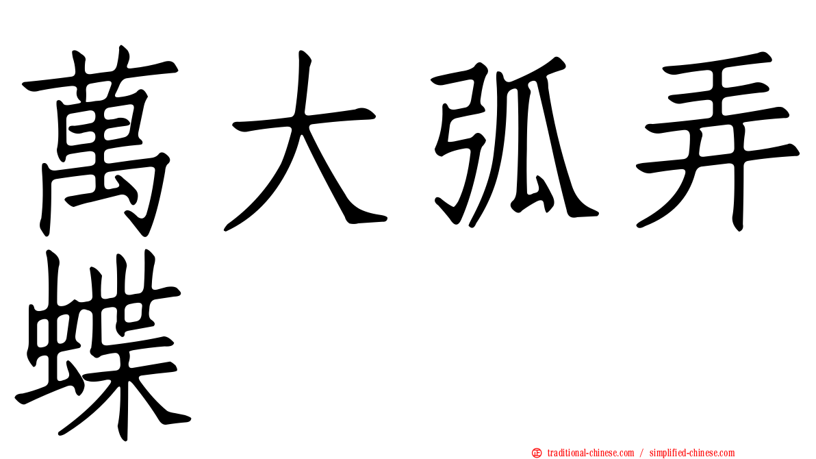 萬大弧弄蝶