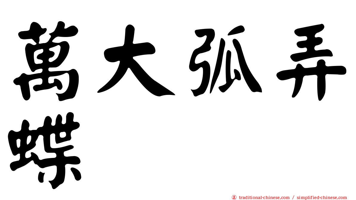 萬大弧弄蝶