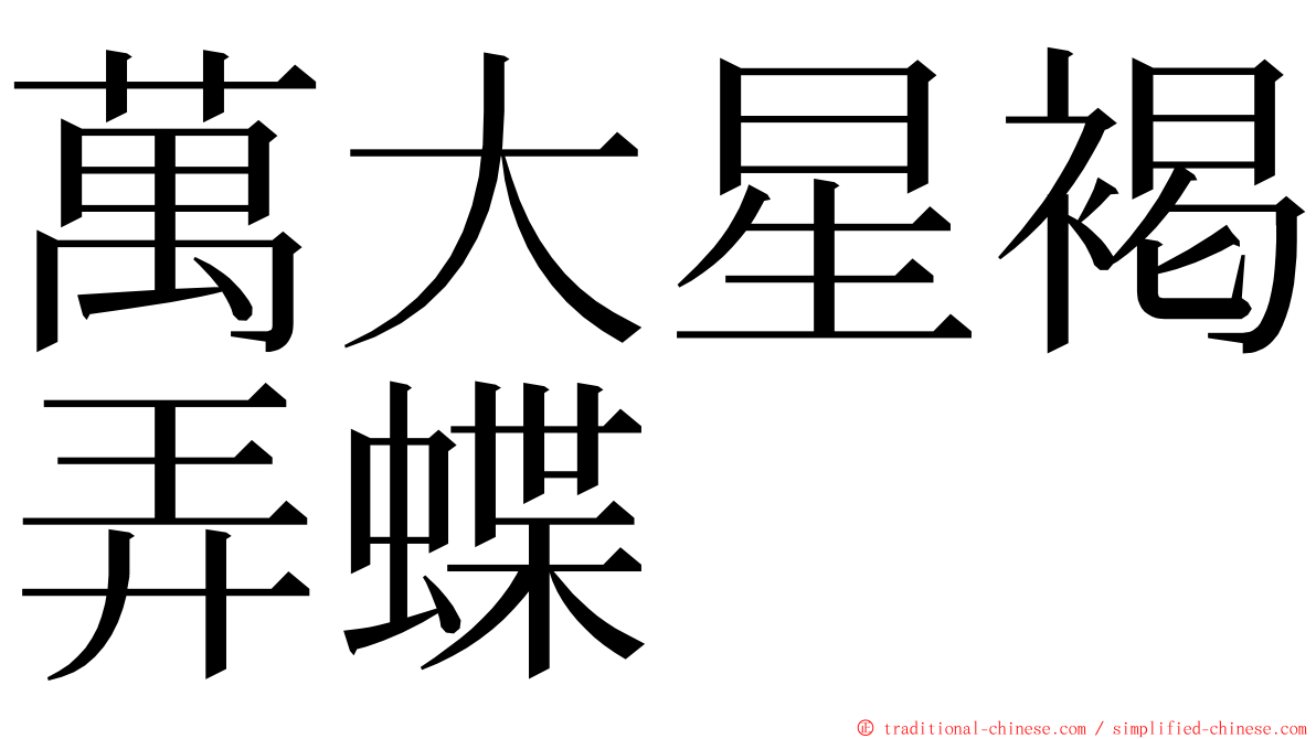萬大星褐弄蝶 ming font
