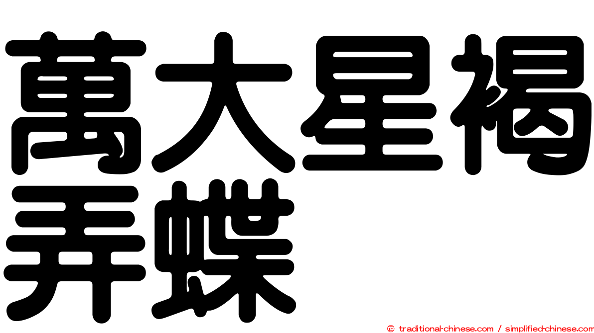 萬大星褐弄蝶