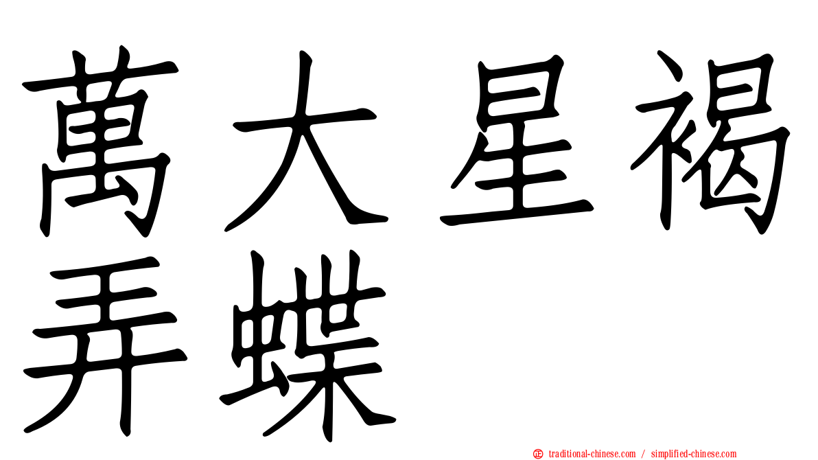 萬大星褐弄蝶